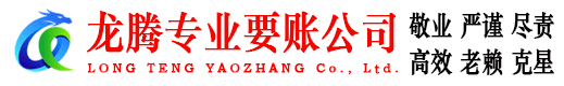 汕尾龙腾收债公司